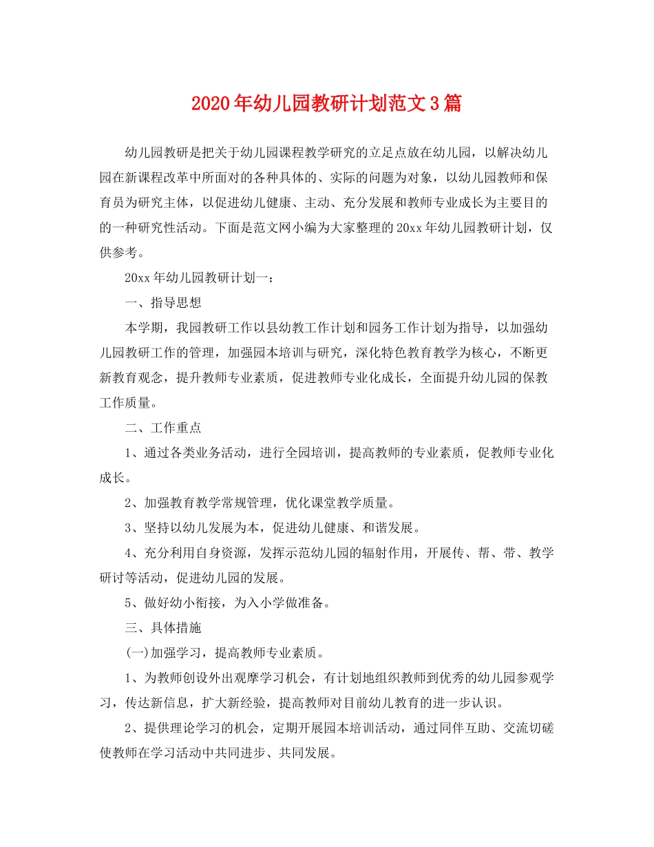 2020年幼儿园教研计划范文3篇_第1页
