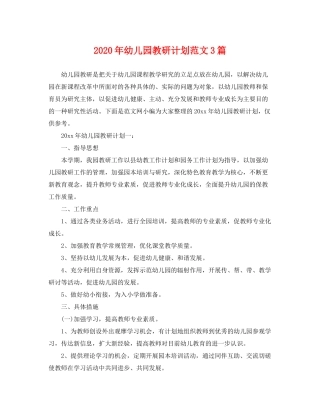 2020年幼儿园教研计划范文3篇