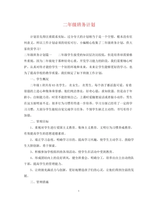 二年级班务计划