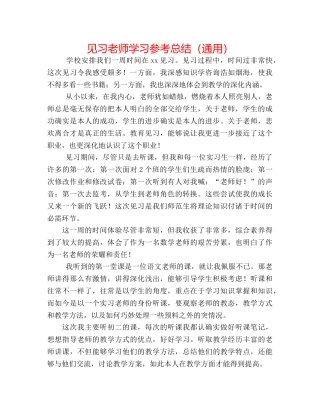见习教师学习参考总结（通用） 
