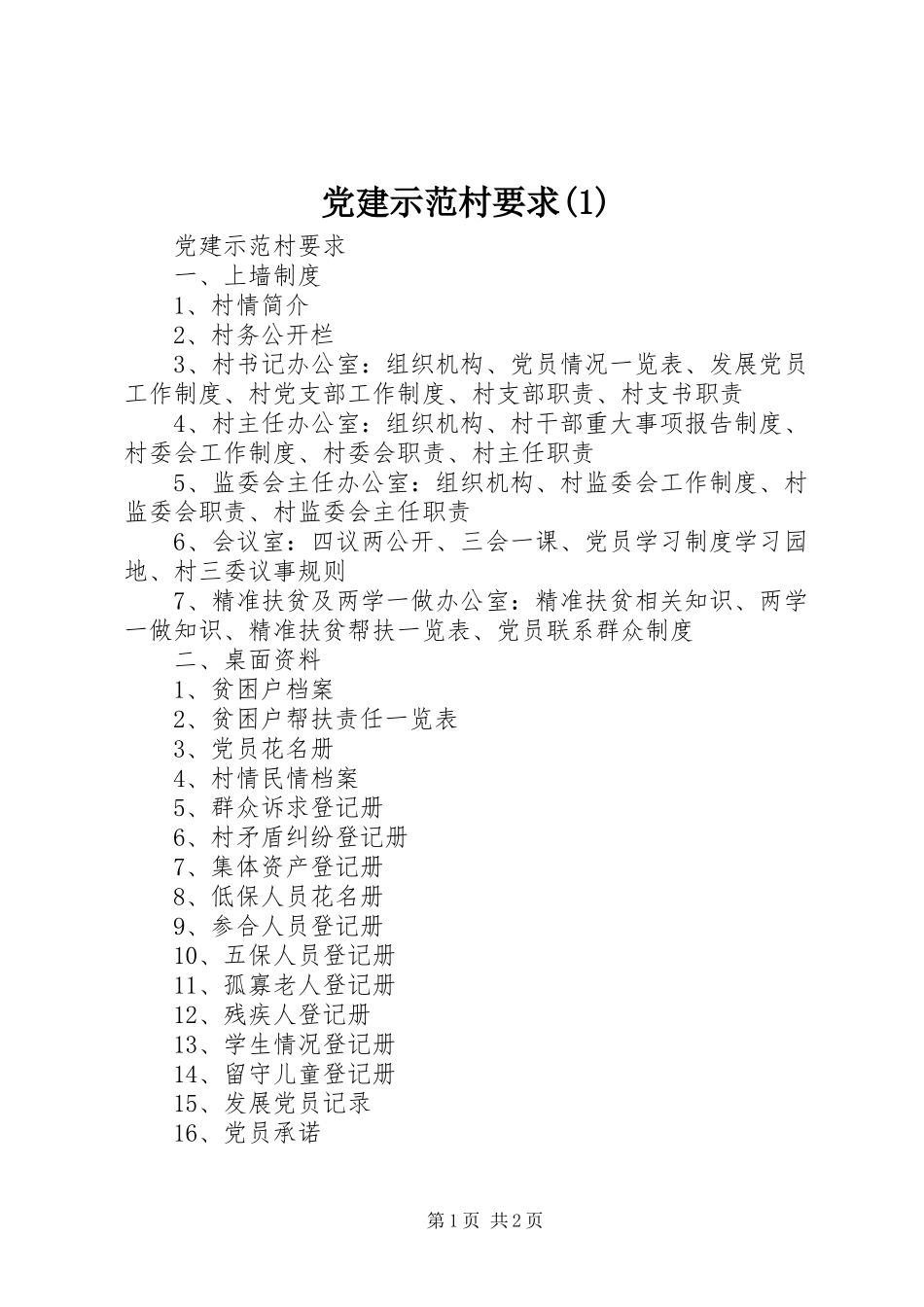 党建示范村要求(1)_第1页