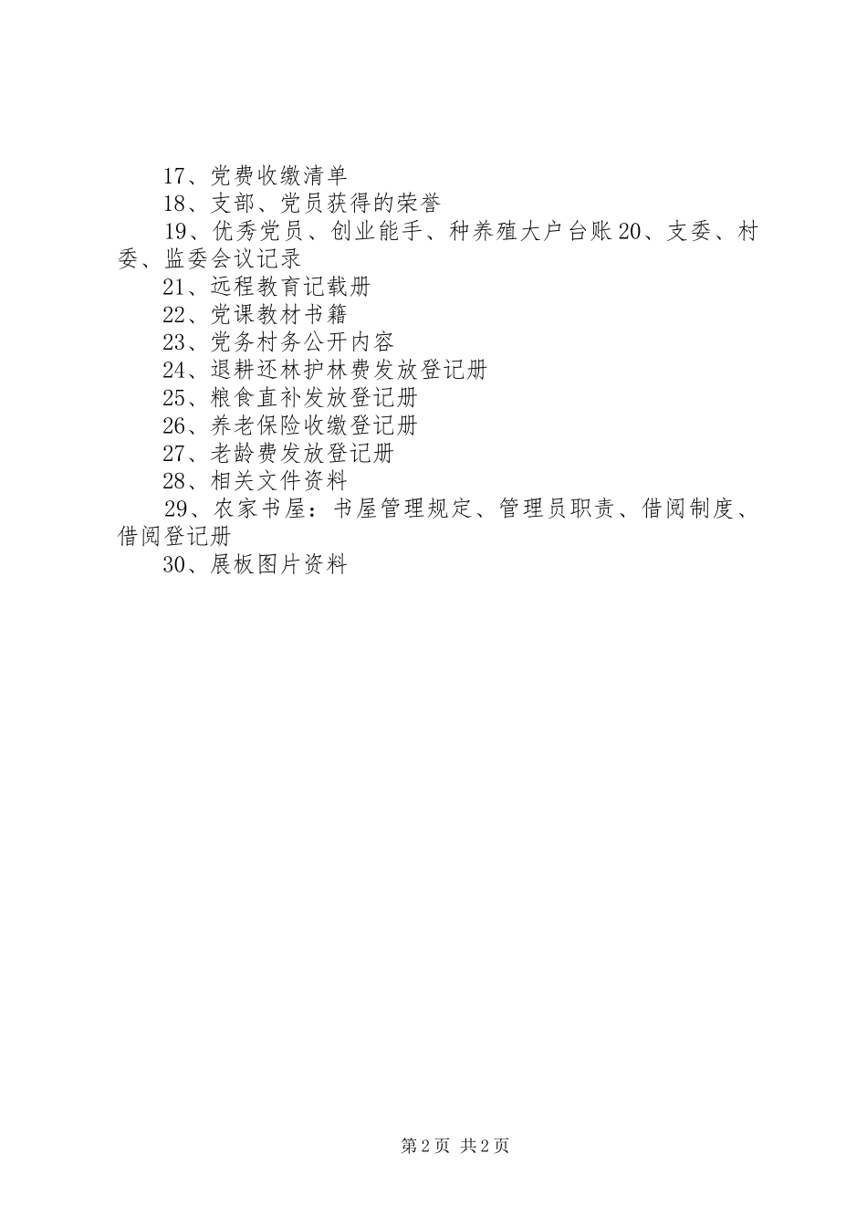 党建示范村要求(1)_第2页