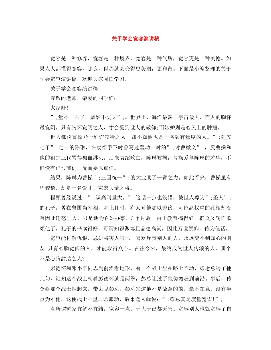 关于学会宽容演讲稿 _第1页