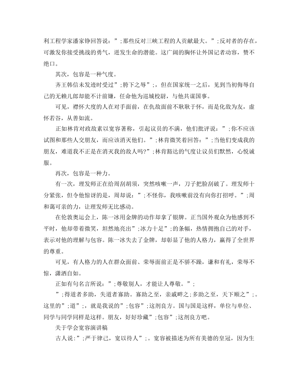 关于学会宽容演讲稿 _第3页