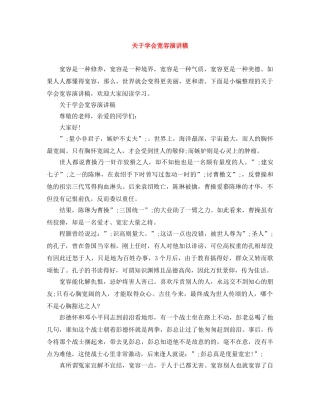 关于学会宽容演讲稿 