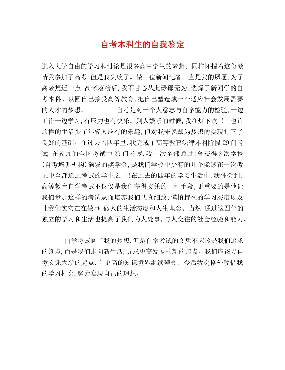 自考本科生的自我鉴定 _第1页