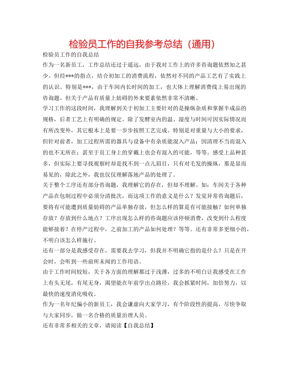 检验员工作的自我参考总结（通用） _第1页