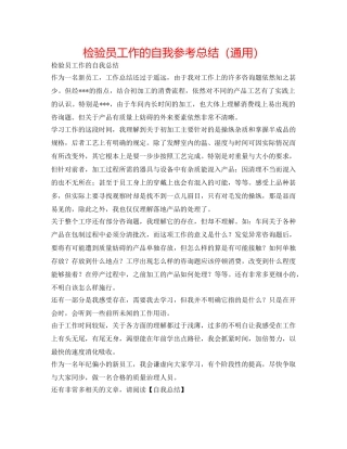 检验员工作的自我参考总结（通用） 