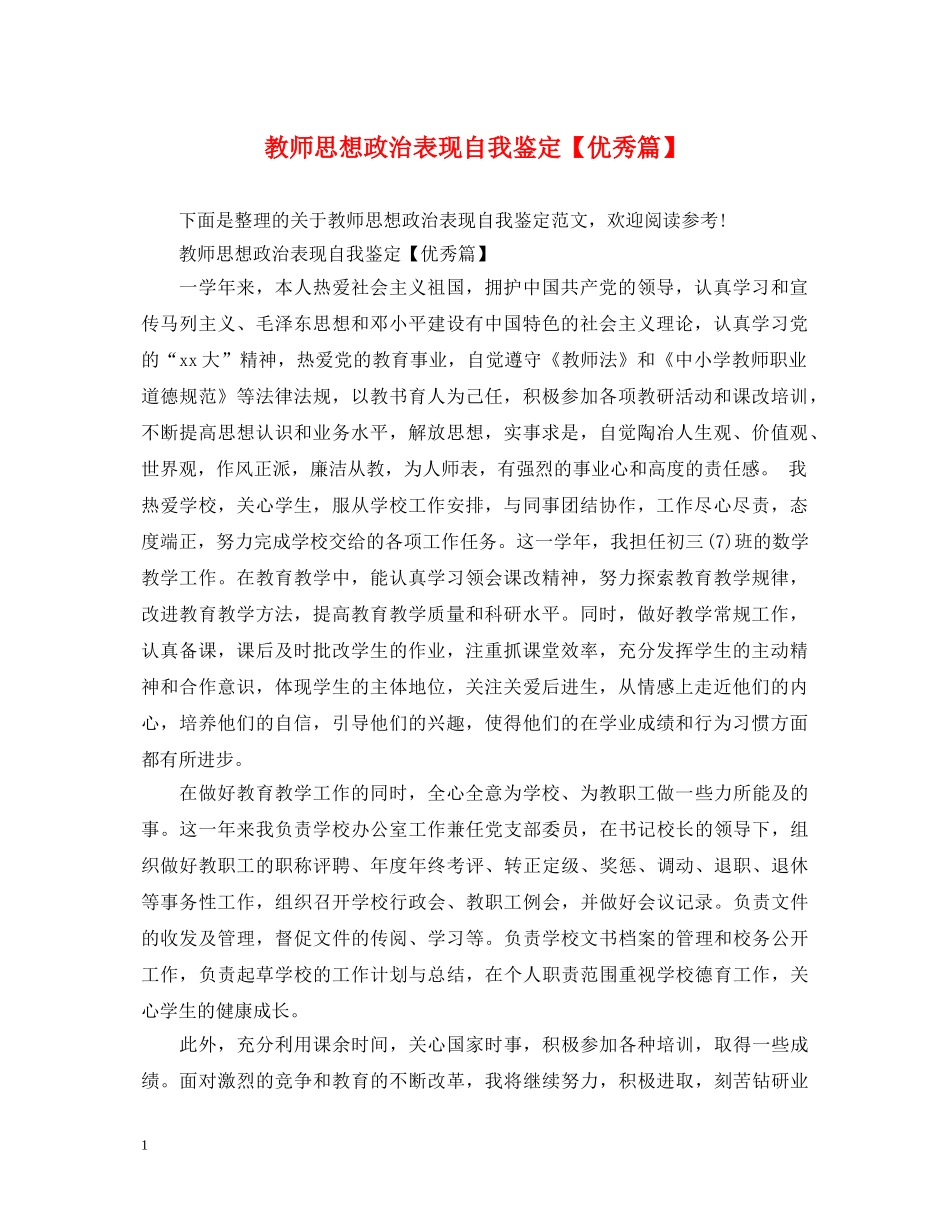 教师思想政治表现自我鉴定【优秀篇】 _第1页