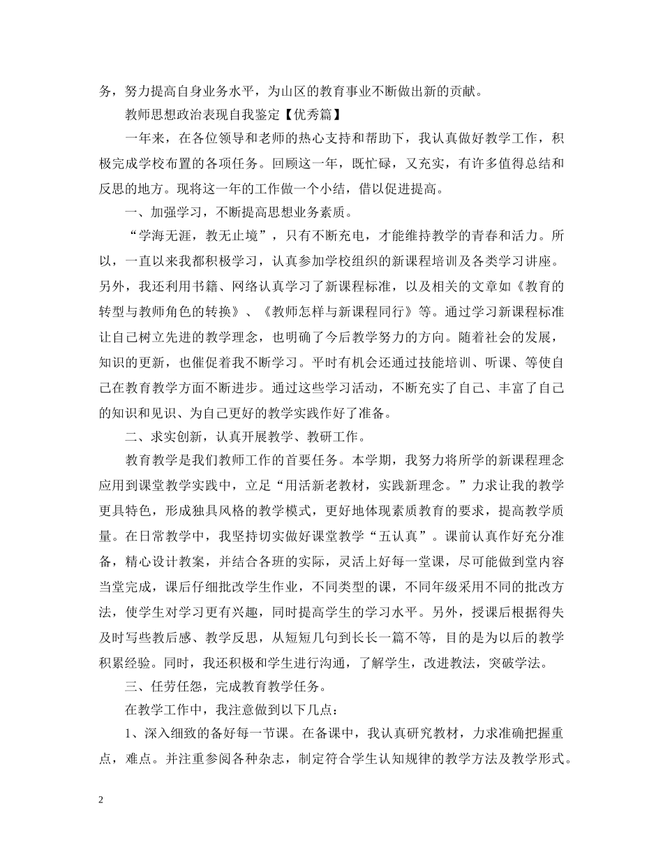 教师思想政治表现自我鉴定【优秀篇】 _第2页