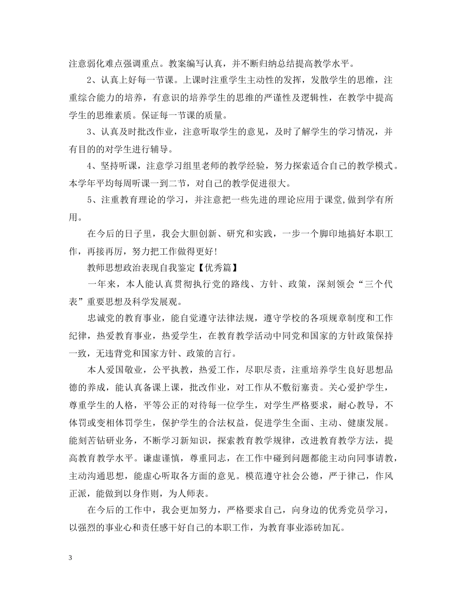教师思想政治表现自我鉴定【优秀篇】 _第3页