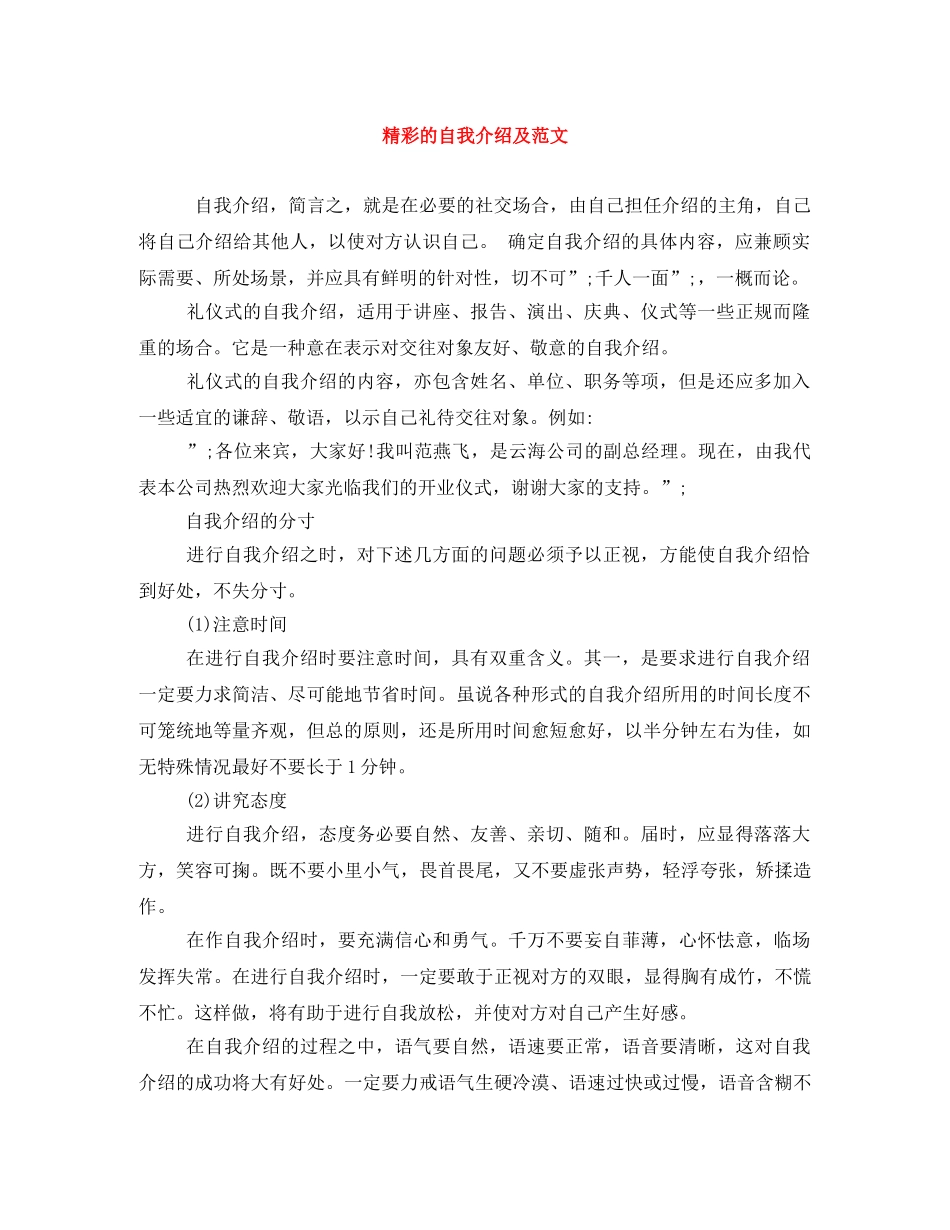 精彩的自我介绍及范文 _第1页