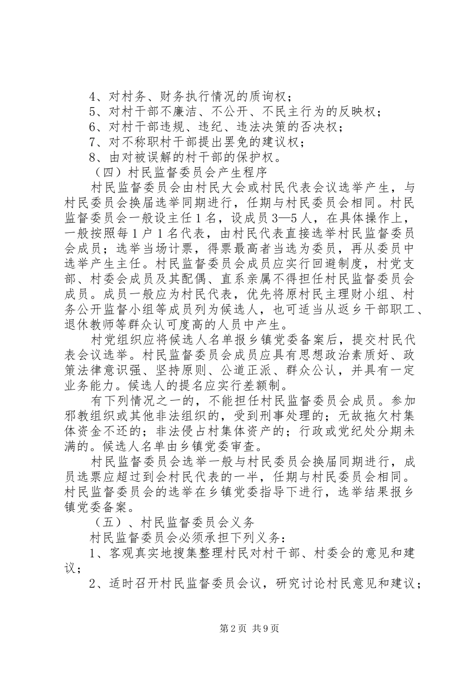 村民监督委员会职责、权利、义务_第2页