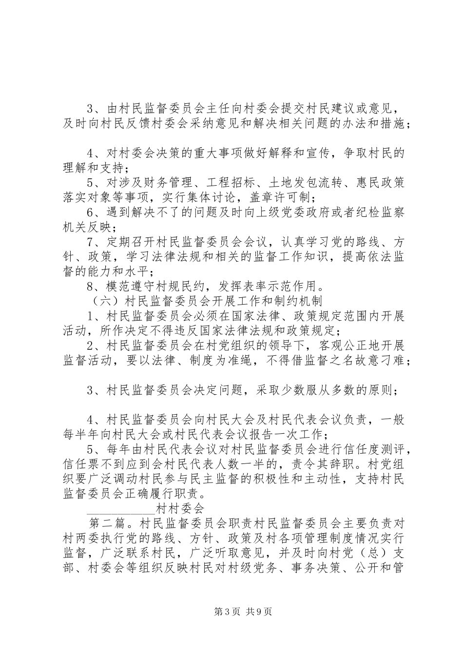 村民监督委员会职责、权利、义务_第3页