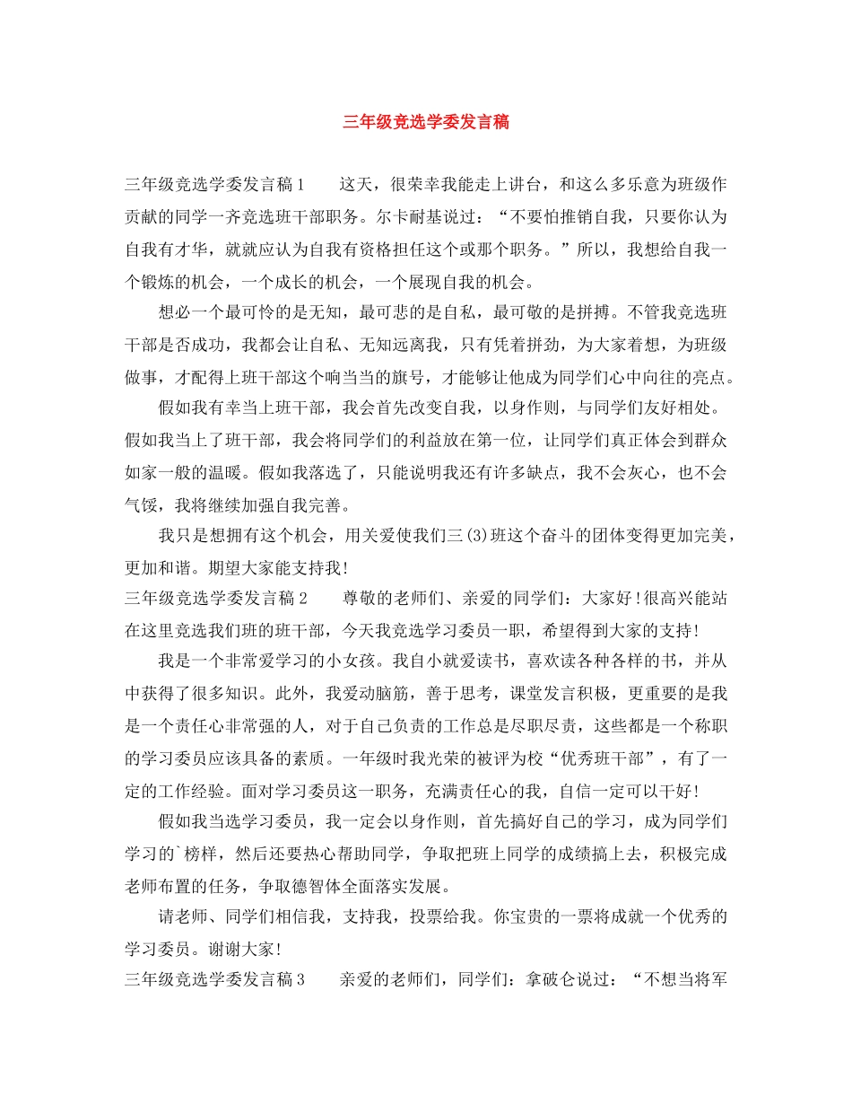 三年级竞选学委发言稿 _第1页