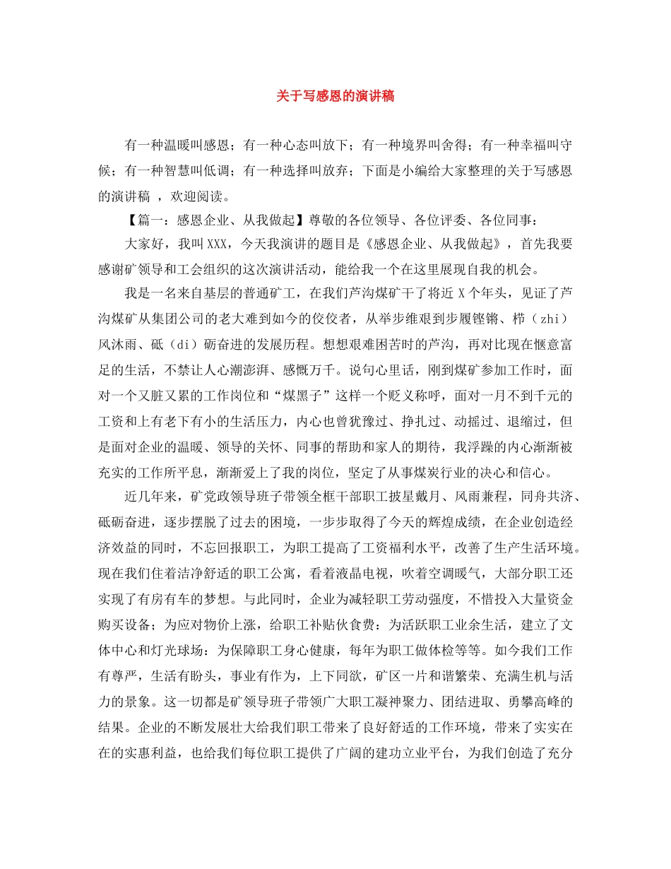 关于写感恩的演讲稿 _第1页