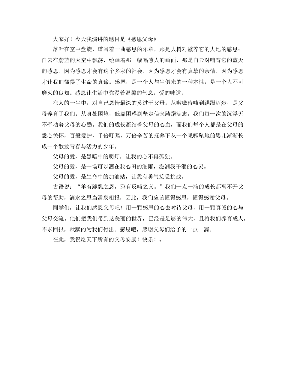 关于写感恩的演讲稿 _第3页