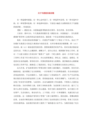 关于写感恩的演讲稿 