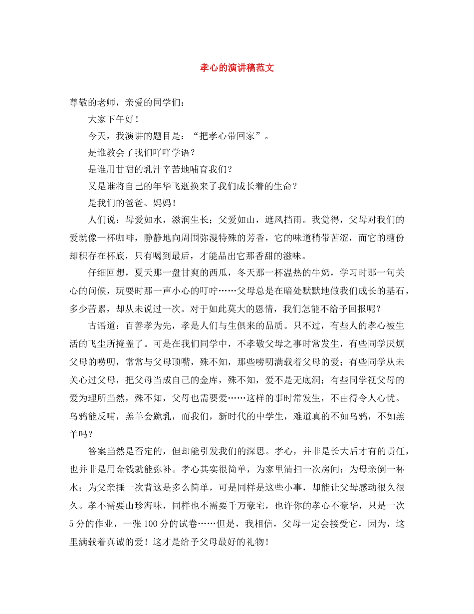 孝心的演讲稿范文 _第1页