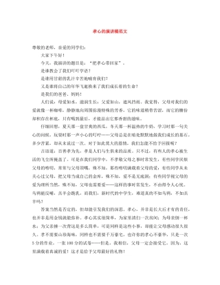 孝心的演讲稿范文 