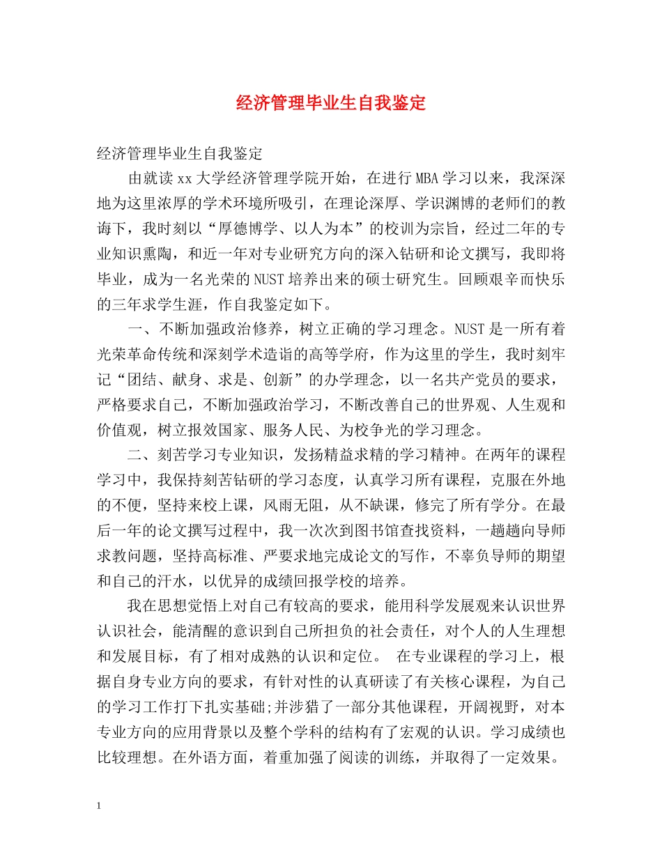 经济管理毕业生自我鉴定 _第1页