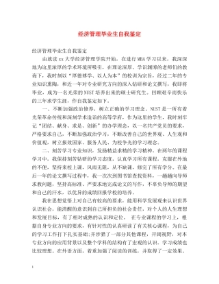 经济管理毕业生自我鉴定 