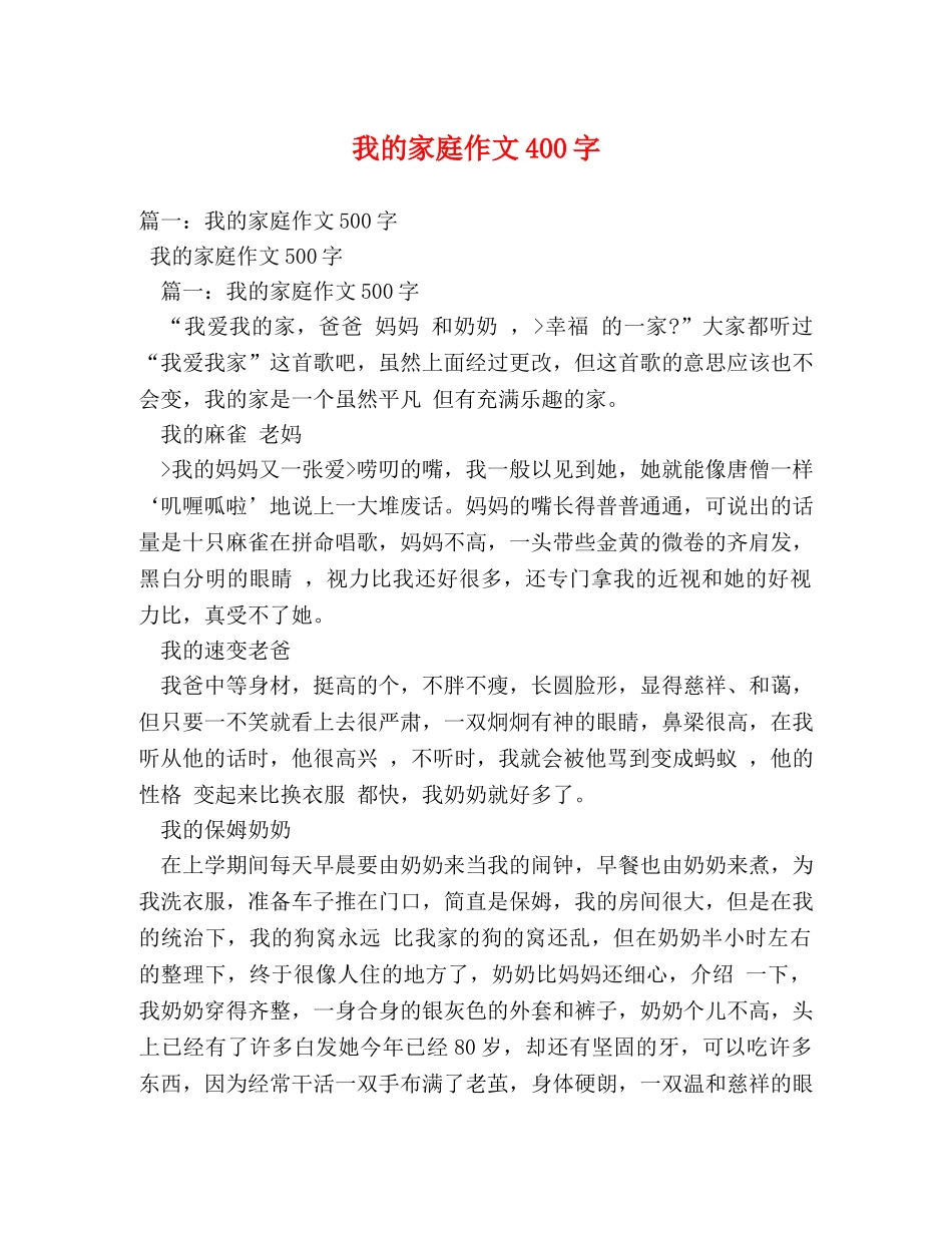 我的家庭作文400字 _第1页