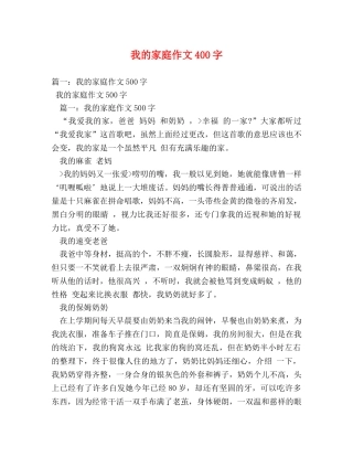 我的家庭作文400字 