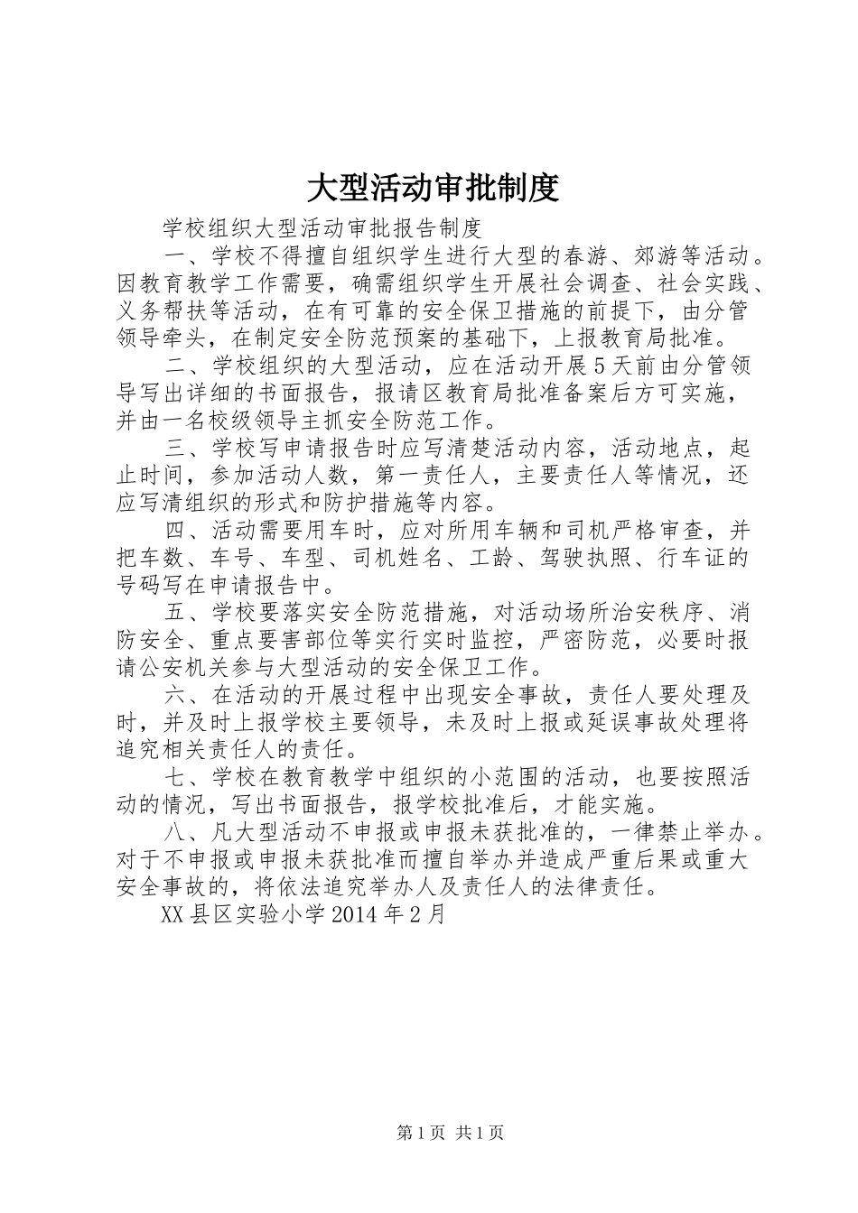 大型活动审批制度_第1页