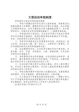 大型活动审批制度