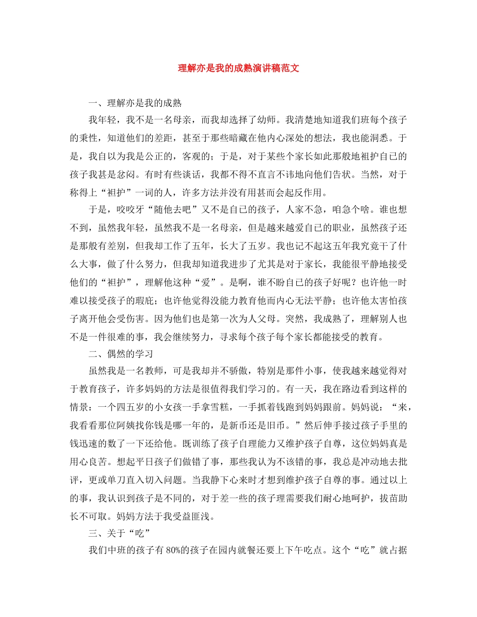 理解亦是我的成熟演讲稿范文 _第1页