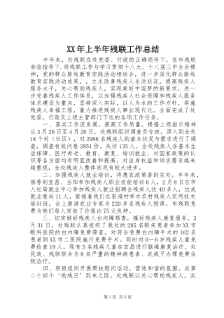 XX年上半年残联工作总结