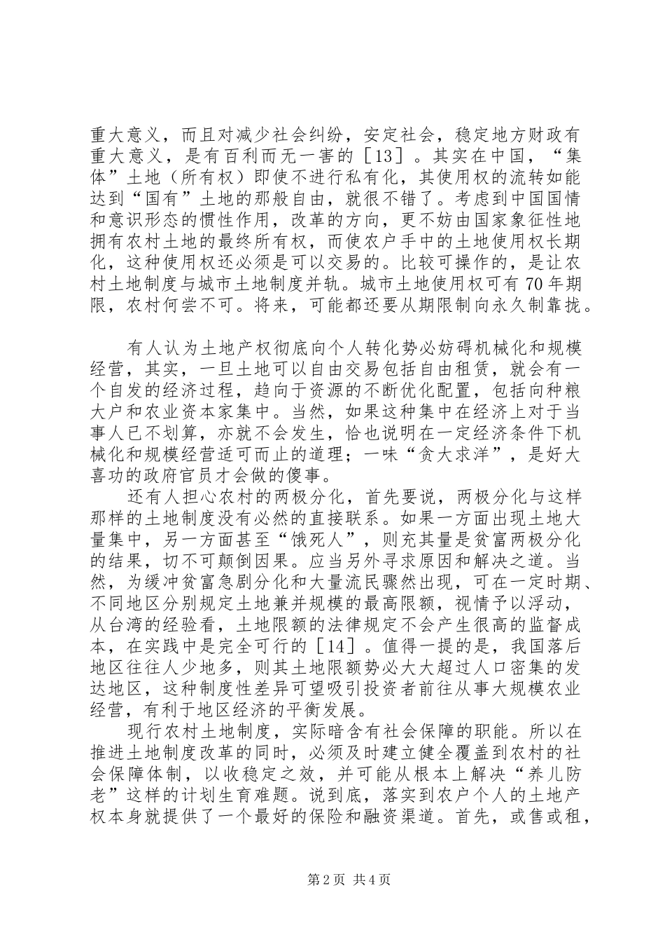 乡村市场与产权制度_第2页