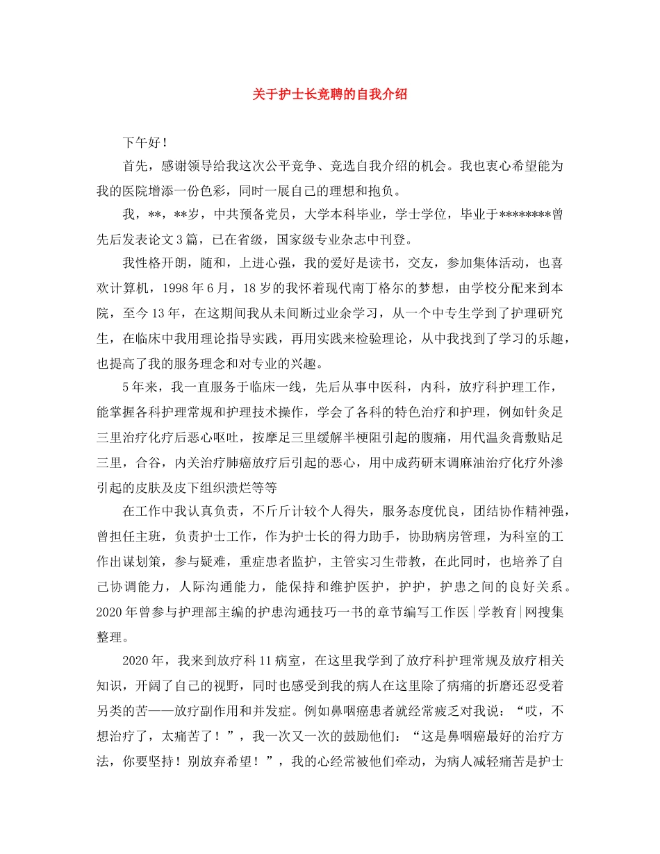 关于护士长竞聘的自我介绍 _第1页