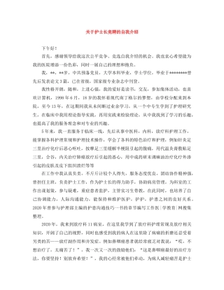 关于护士长竞聘的自我介绍 