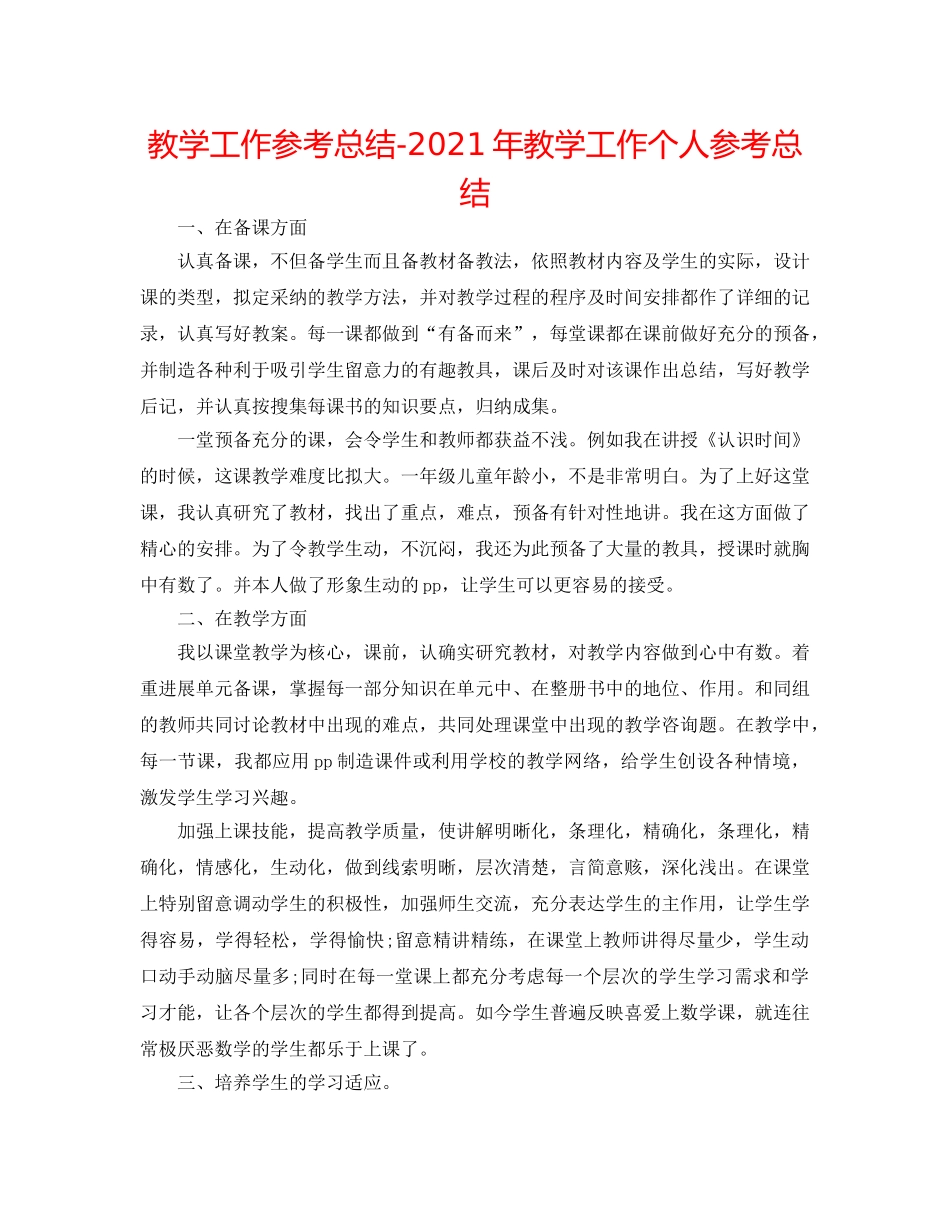 教学工作参考总结-2024年教学工作个人参考总结 _第1页