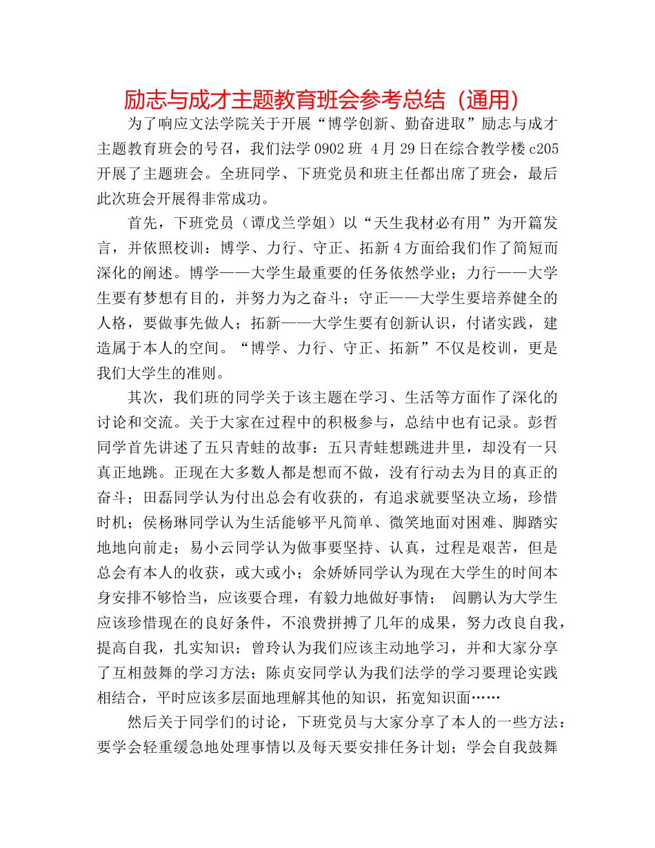 励志与成才主题教育班会参考总结（通用） _第1页