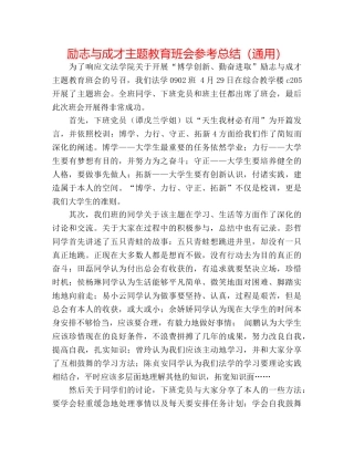 励志与成才主题教育班会参考总结（通用） 