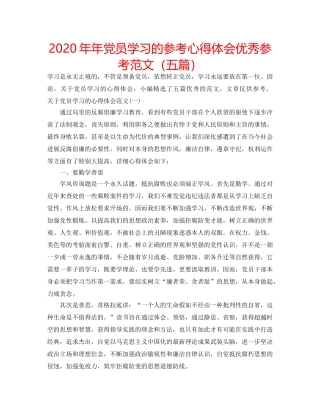 2024年年党员学习的参考心得体会优秀参考范文（五篇） 