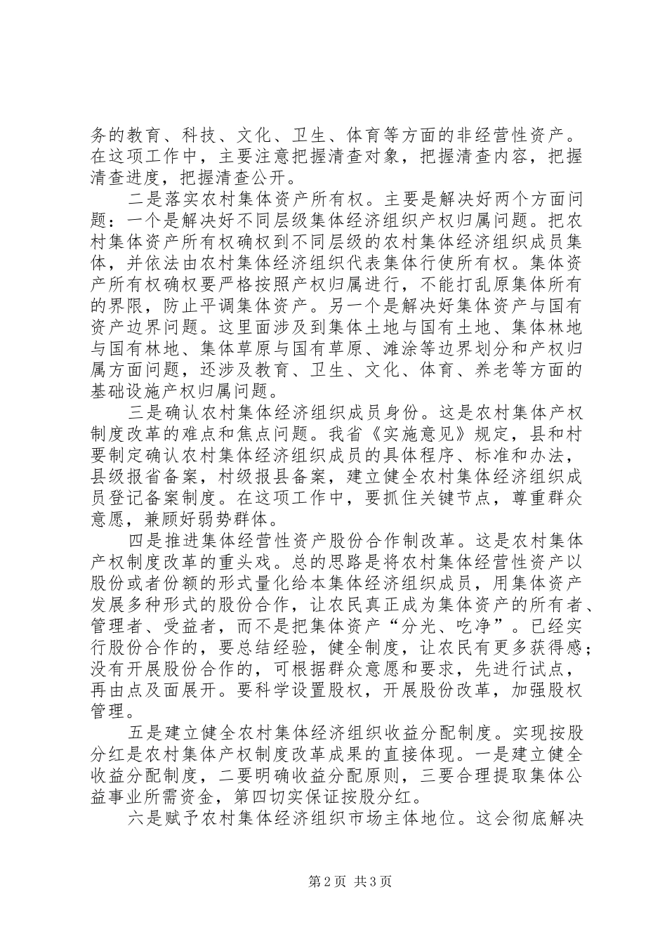 XX省农委负责人谈落实《关于稳步推进农村集体产权制度改革的实施意见》_第2页