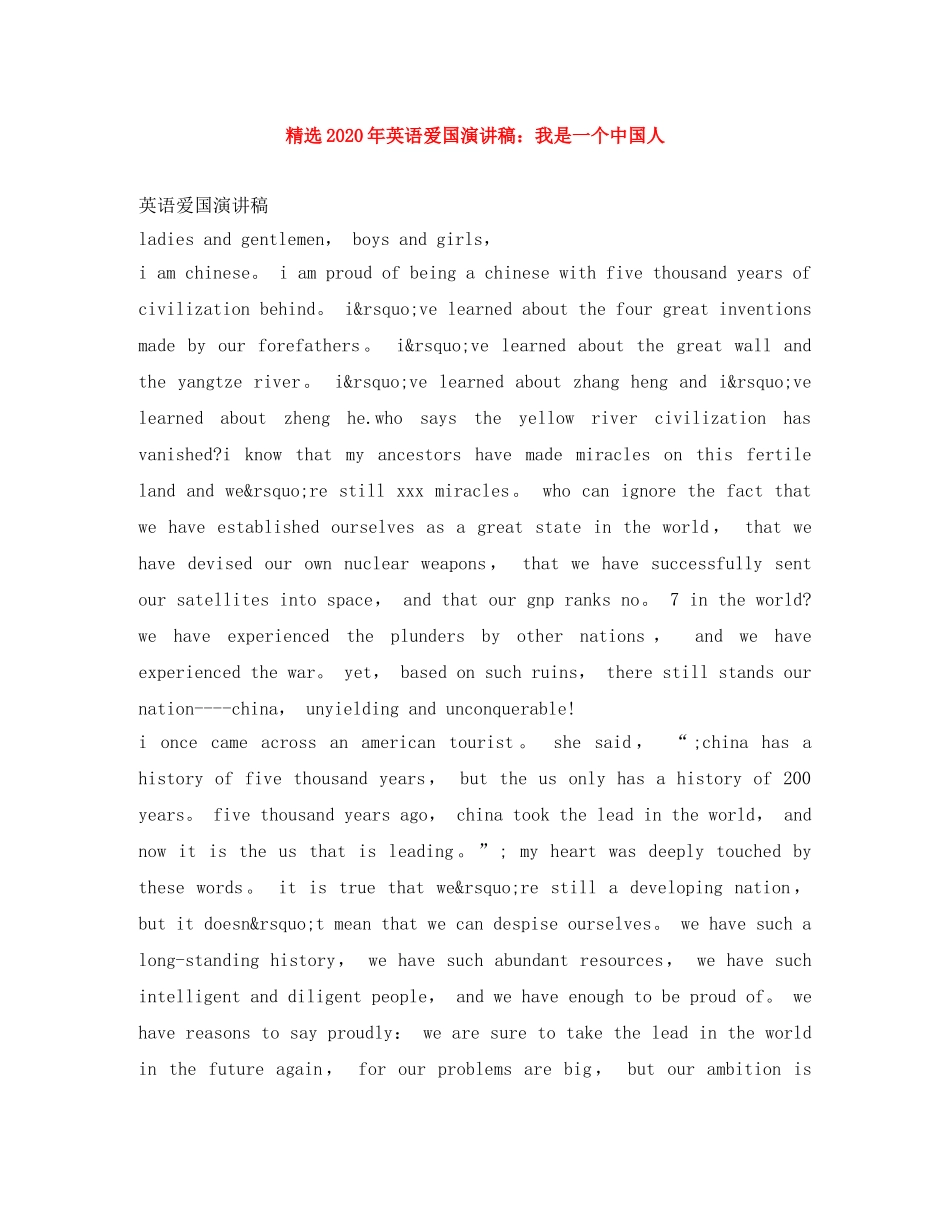 精选2024年英语爱国演讲稿我是一个中国人 _第1页