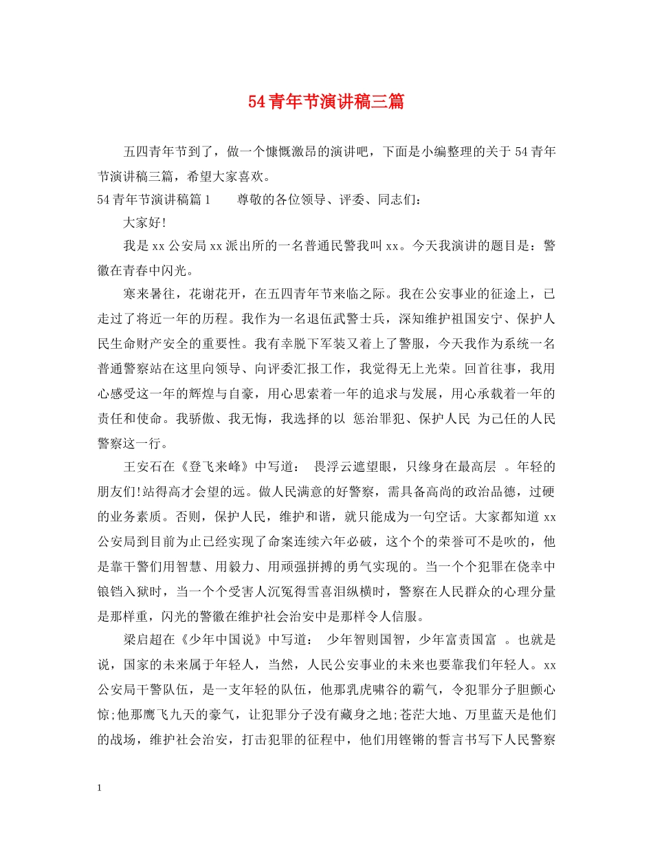 54青年节演讲稿三篇 _第1页