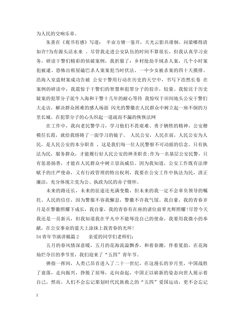 54青年节演讲稿三篇 _第2页