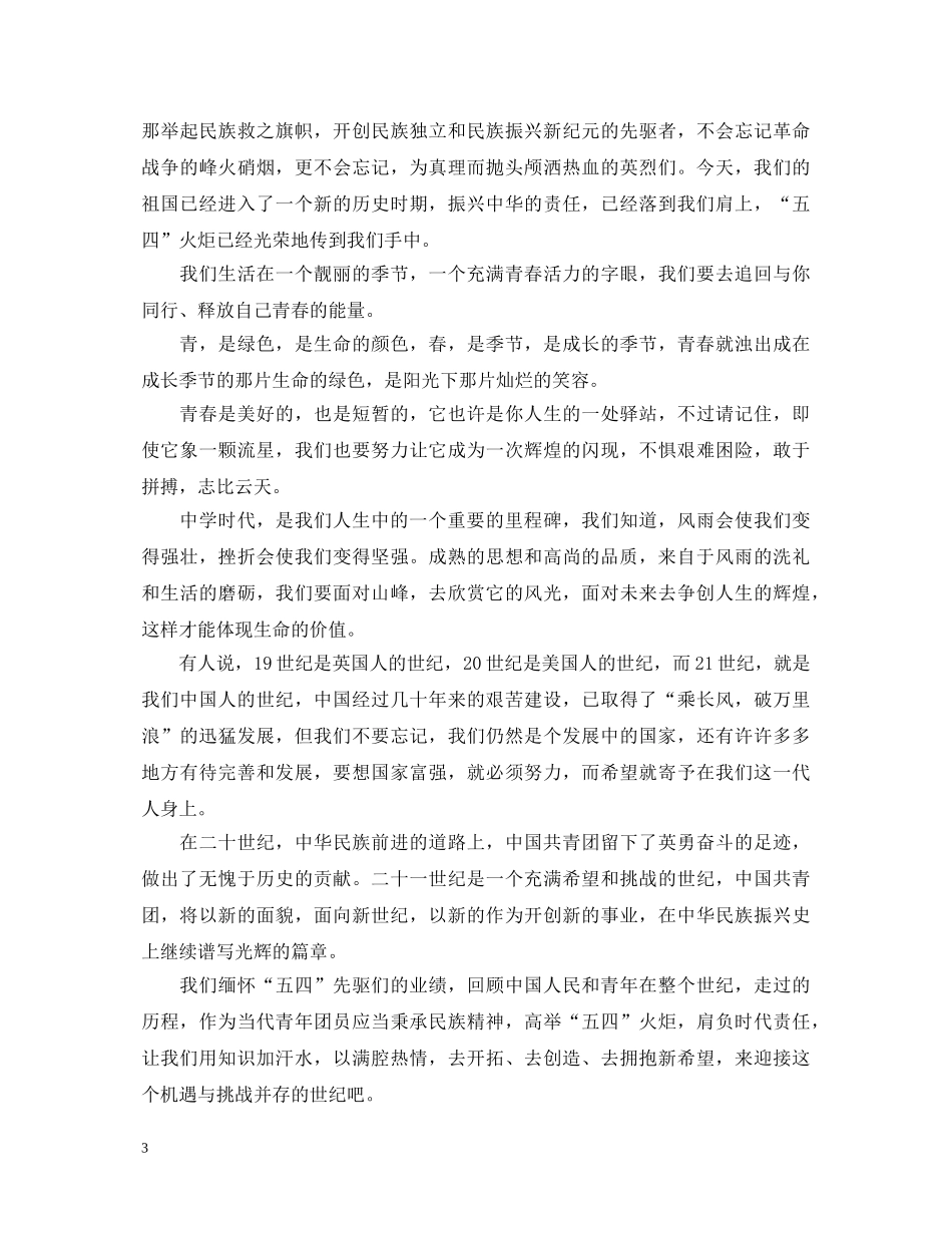 54青年节演讲稿三篇 _第3页