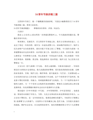 54青年节演讲稿三篇 