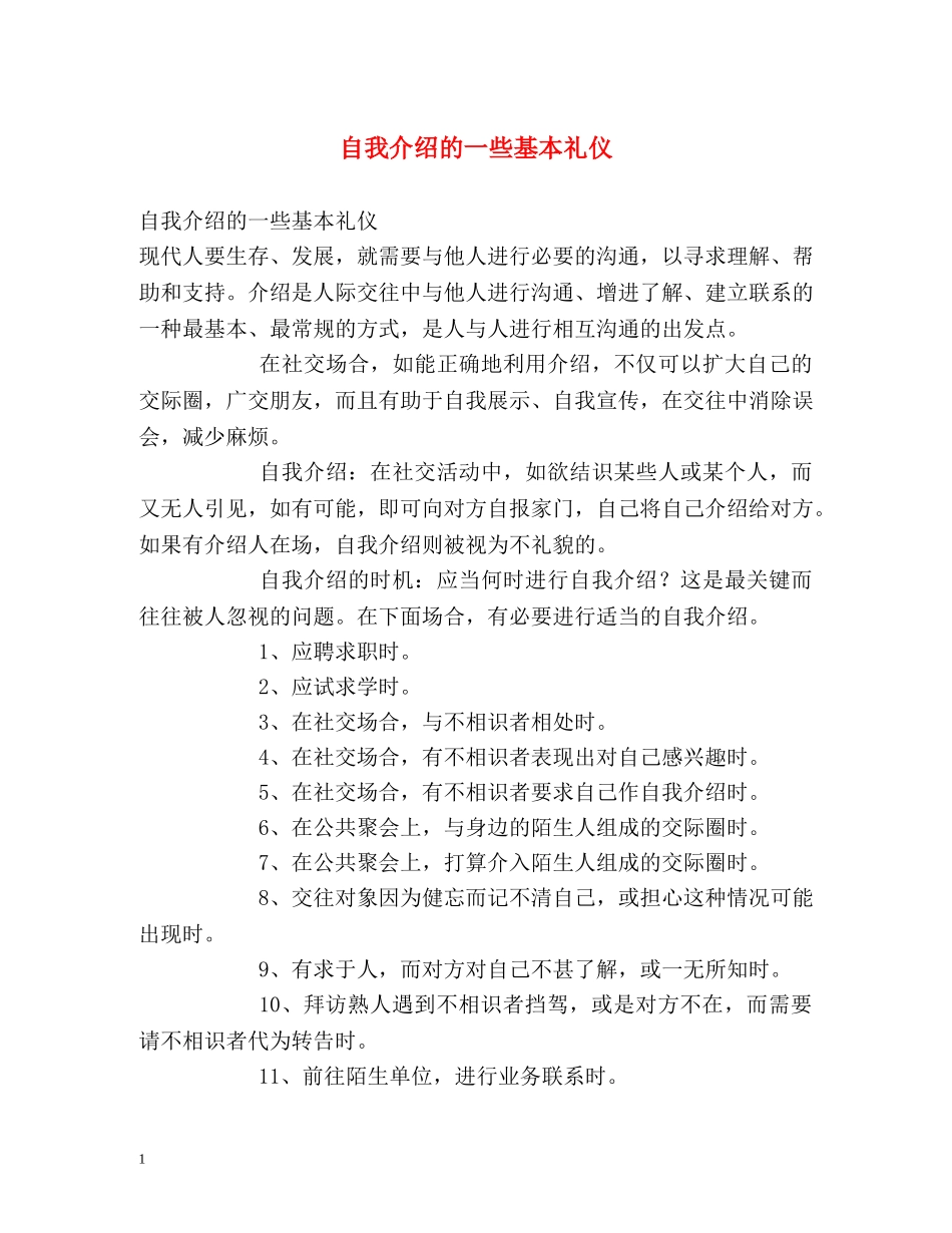 自我介绍的一些基本礼仪 _第1页