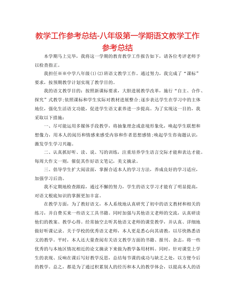 教学工作参考总结-八年级第一学期语文教学工作参考总结 _第1页