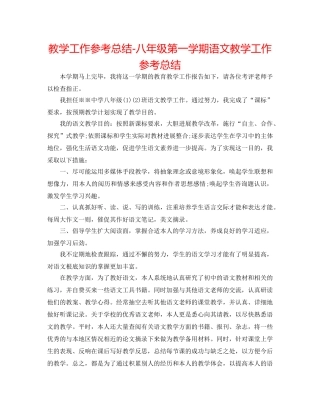 教学工作参考总结-八年级第一学期语文教学工作参考总结 