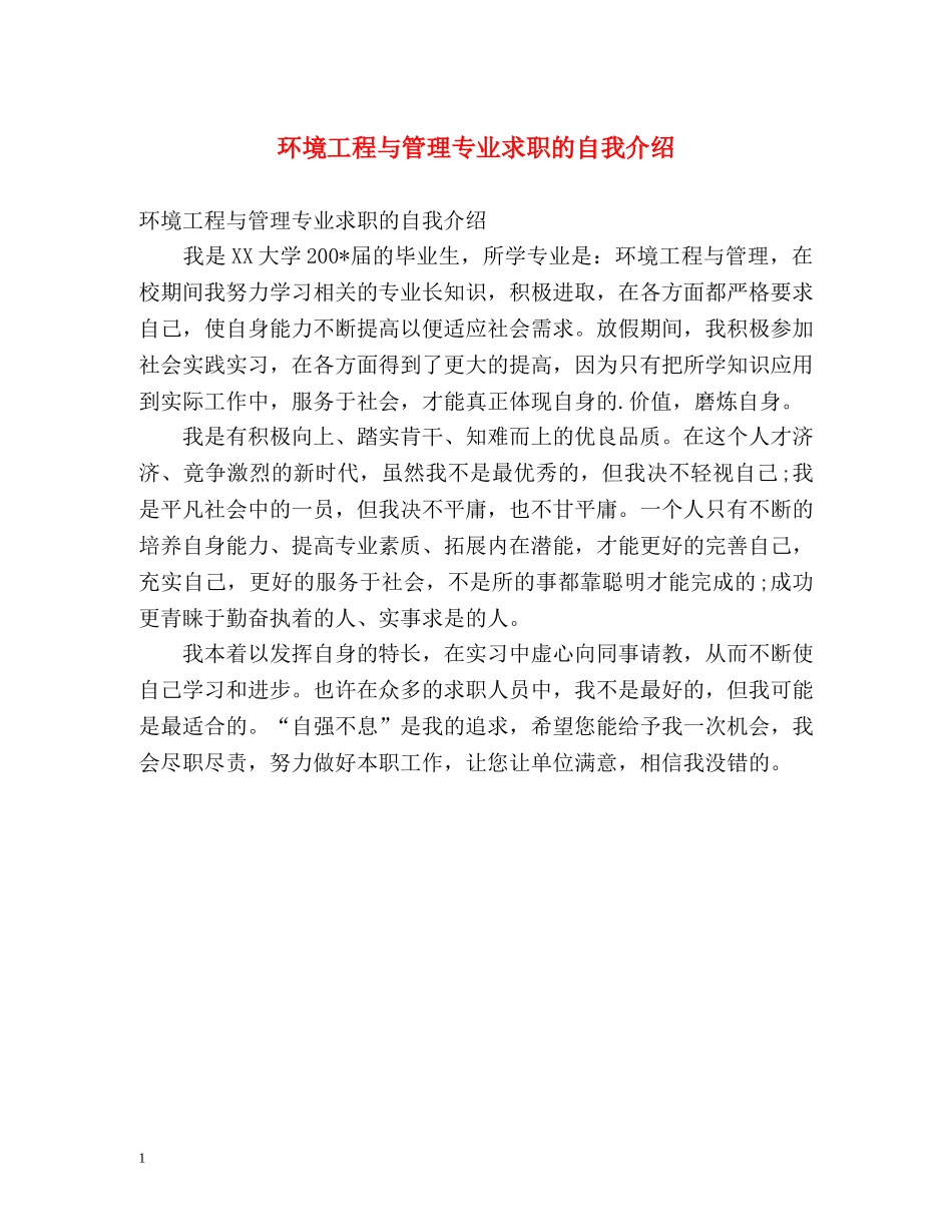 环境工程与管理专业求职的自我介绍 _第1页