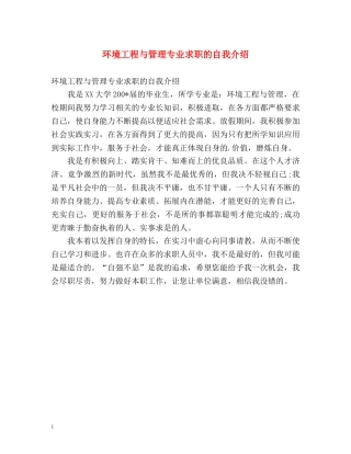 环境工程与管理专业求职的自我介绍 